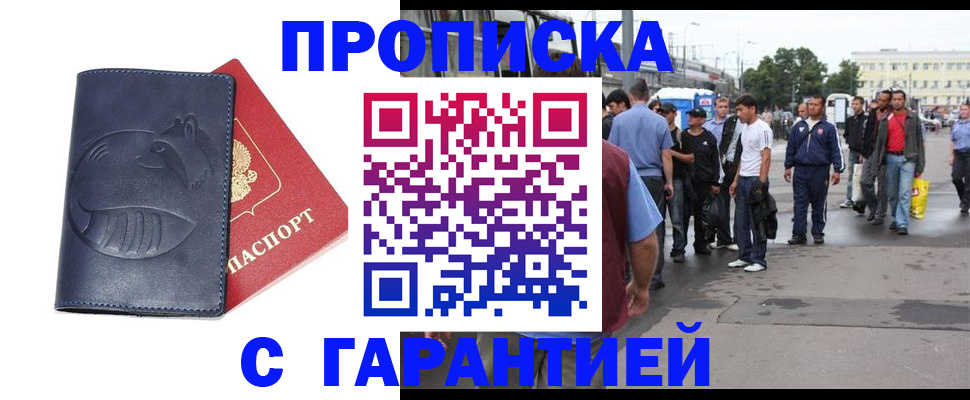 прописка законно в Пушкино
